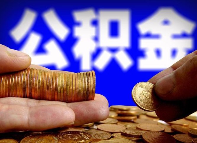 公积金交满是什么意思-清远公积金代办平台